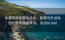 岛遇高效使用方法论：投屏与外设协同的使用体验评测，岛(the isle)