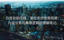 白虎自扣在线｜偏日常的使用观察：内容分类与推荐逻辑的理解笔记