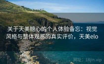 关于天美糖心的个人体验备忘：视觉风格与整体观感的真实评价，天美elo