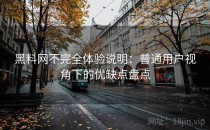 黑料网不完全体验说明：普通用户视角下的优缺点盘点