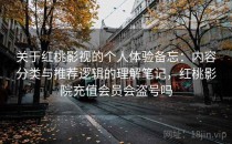 关于红桃影视的个人体验备忘：内容分类与推荐逻辑的理解笔记，红桃影院充值会员会盗号吗