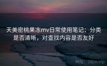 天美密桃果冻mv日常使用笔记：分类是否清晰，对查找内容是否友好