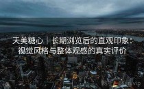 天美糖心｜长期浏览后的直观印象：视觉风格与整体观感的真实评价