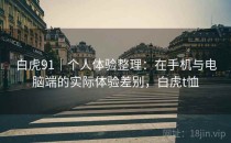 白虎91｜个人体验整理：在手机与电脑端的实际体验差别，白虎t恤