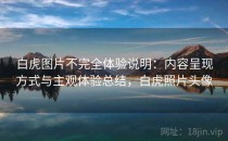 白虎图片不完全体验说明：内容呈现方式与主观体验总结，白虎照片头像