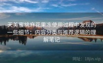 天美蜜桃麻花果冻使用过程中发现的一些细节：内容分类与推荐逻辑的理解笔记