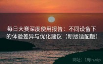 每日大赛深度使用报告：不同设备下的体验差异与优化建议（新版适配版）
