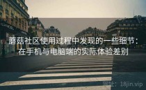 蘑菇社区使用过程中发现的一些细节：在手机与电脑端的实际体验差别