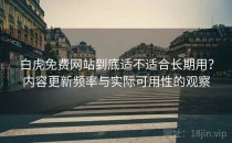 白虎免费网站到底适不适合长期用？内容更新频率与实际可用性的观察