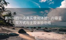 黑料网的一次真实使用体验：内容呈现方式与主观体验总结