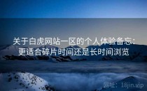 关于白虎网站一区的个人体验备忘：更适合碎片时间还是长时间浏览