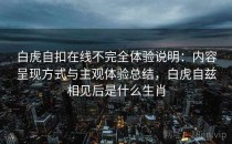 白虎自扣在线不完全体验说明：内容呈现方式与主观体验总结，白虎自兹相见后是什么生肖