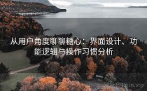 从用户角度聊聊糖心：界面设计、功能逻辑与操作习惯分析