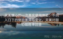 天美糖心的一次真实使用体验：不同入口下的体验差异与变化，天美对甜心姐胜率回答