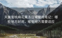 天美蜜桃麻花果冻日常使用笔记：哪些地方好用，哪些地方需要适应