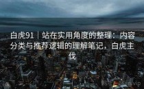 白虎91｜站在实用角度的整理：内容分类与推荐逻辑的理解笔记，白虎主伐