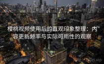 樱桃视频使用后的直观印象整理：内容更新频率与实际可用性的观察