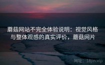 蘑菇网站不完全体验说明：视觉风格与整体观感的真实评价，蘑菇网片