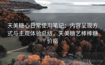 天美糖心日常使用笔记：内容呈现方式与主观体验总结，天美糖艺棒棒糖价格