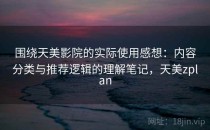 围绕天美影院的实际使用感想：内容分类与推荐逻辑的理解笔记，天美zplan