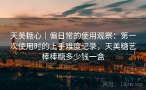 天美糖心｜偏日常的使用观察：第一次使用时的上手难度记录，天美糖艺棒棒糖多少钱一盒