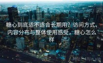 糖心到底适不适合长期用？访问方式、内容分布与整体使用感受，糖心怎么样