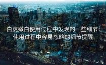 白虎嫩白使用过程中发现的一些细节：使用过程中容易忽略的细节提醒