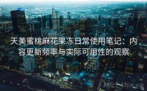 天美蜜桃麻花果冻日常使用笔记：内容更新频率与实际可用性的观察