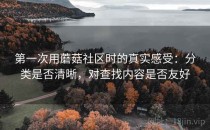 第一次用蘑菇社区时的真实感受：分类是否清晰，对查找内容是否友好