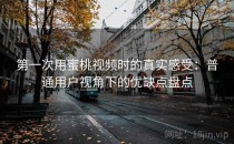第一次用蜜桃视频时的真实感受：普通用户视角下的优缺点盘点