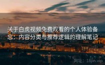关于白虎视频免费观看的个人体验备忘：内容分类与推荐逻辑的理解笔记