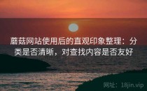 蘑菇网站使用后的直观印象整理：分类是否清晰，对查找内容是否友好