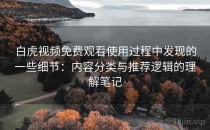 白虎视频免费观看使用过程中发现的一些细节：内容分类与推荐逻辑的理解笔记