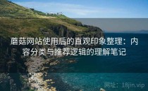 蘑菇网站使用后的直观印象整理：内容分类与推荐逻辑的理解笔记