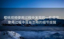 樱桃视频使用过程中发现的一些细节：使用过程中容易忽略的细节提醒