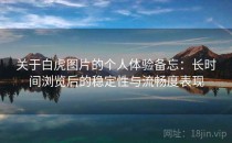 关于白虎图片的个人体验备忘：长时间浏览后的稳定性与流畅度表现