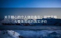关于糖心的个人体验备忘：视觉风格与整体观感的真实评价