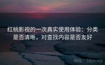 红桃影视的一次真实使用体验：分类是否清晰，对查找内容是否友好