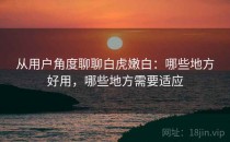 从用户角度聊聊白虎嫩白：哪些地方好用，哪些地方需要适应