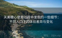 天美糖心使用过程中发现的一些细节：不同入口下的体验差异与变化