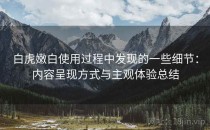 白虎嫩白使用过程中发现的一些细节：内容呈现方式与主观体验总结