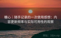 糖心｜随手记录的一次使用感想：内容更新频率与实际可用性的观察