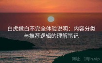 白虎嫩白不完全体验说明：内容分类与推荐逻辑的理解笔记