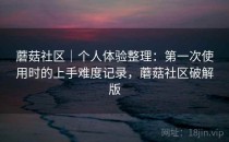 蘑菇社区｜个人体验整理：第一次使用时的上手难度记录，蘑菇社区破解版
