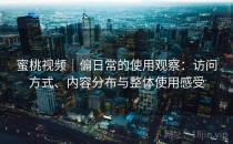 蜜桃视频｜偏日常的使用观察：访问方式、内容分布与整体使用感受