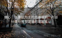 糖心｜以体验为主的简单说明：内容分类与推荐逻辑的理解笔记