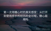 第一次用糖心时的真实感受：从打开到使用顺手所经历的全过程，糖心能用吗