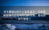 关于蘑菇tv的个人体验备忘：内容更新频率与实际可用性的观察，蘑菇剧场不能看了