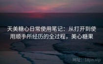 天美糖心日常使用笔记：从打开到使用顺手所经历的全过程，美心糖果