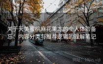 关于天美蜜桃麻花果冻的个人体验备忘：内容分类与推荐逻辑的理解笔记